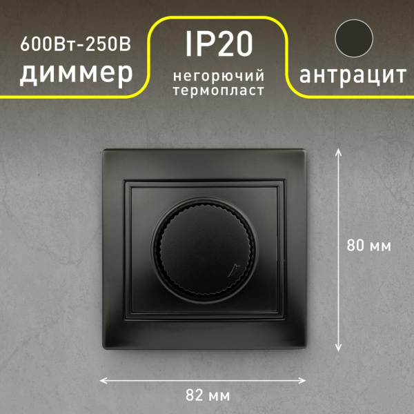 Светорегулятор Intro Plano 1-401-05 (диммер) поворотный, 600Вт 230В, IP20, СУ, антрацит