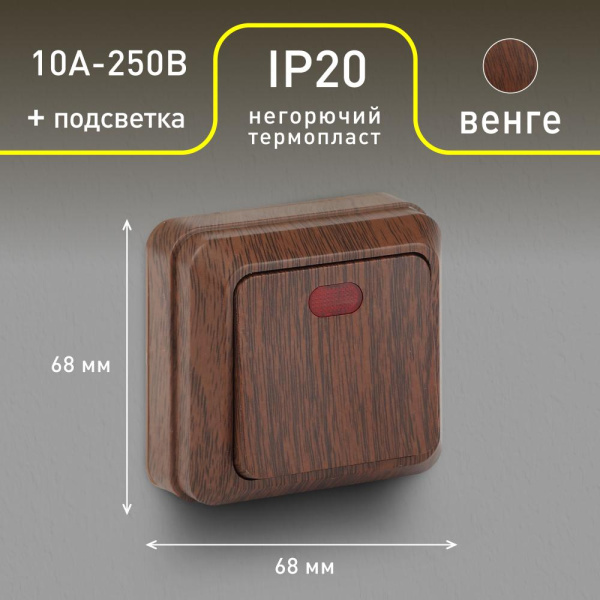 Выключатель Intro Quadro 2-102-10 одноклавишный с подсветкой, 10А-250В, IP20, ОУ, венге