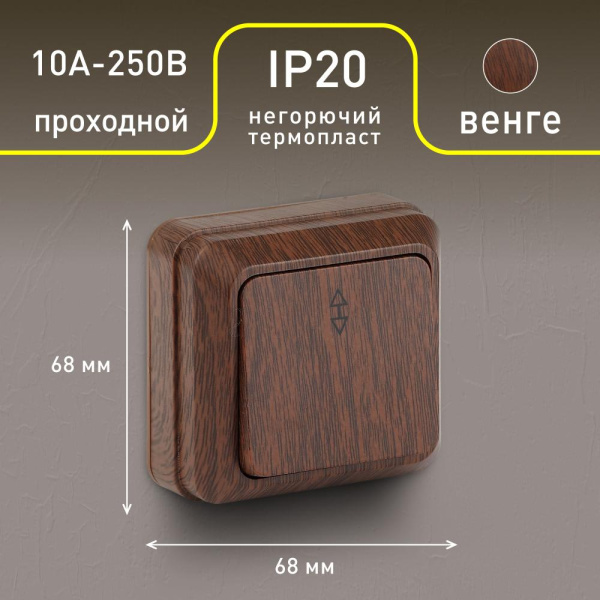 Переключатель Intro Quadro 2-103-10 одноклавишный 10А-250В, IP20, ОУ, венге
