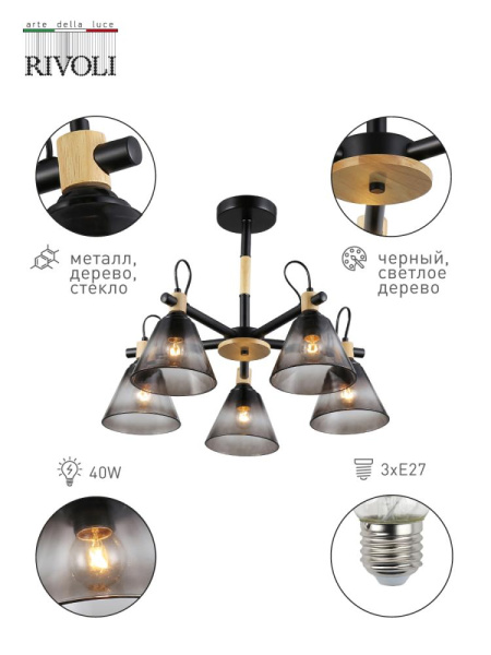 Люстра Rivoli Elmira 9117-305 5 * Е27 40 Вт модерн дубликат