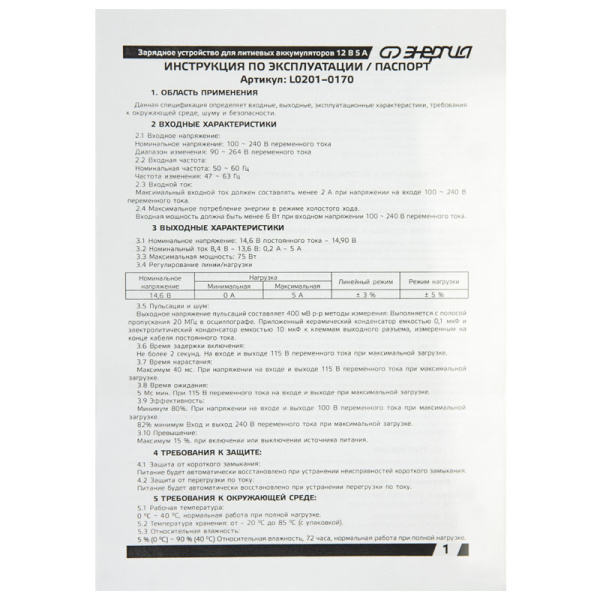 Зарядное устройство Энергия для литиевых аккумуляторов 12В 5А