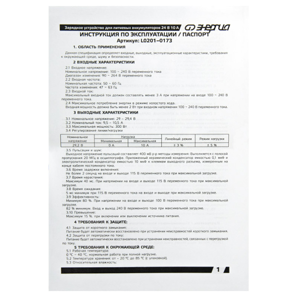 Зарядное устройство Энергия для литиевых аккумуляторов 24В 10А