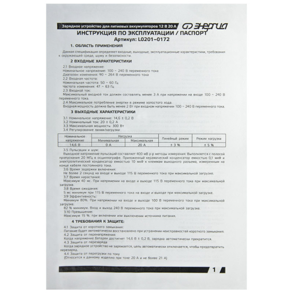 Зарядное устройство Энергия для литиевых аккумуляторов 12В 20А