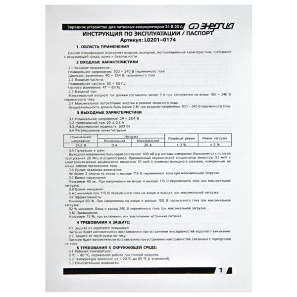 Зарядное устройство Энергия для литиевых аккумуляторов 24В 20А