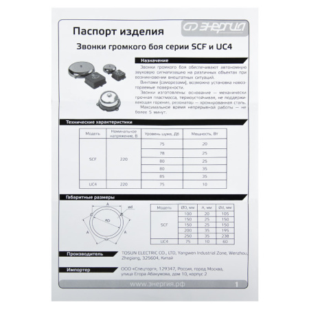 Звонок SCF-100 Энергия