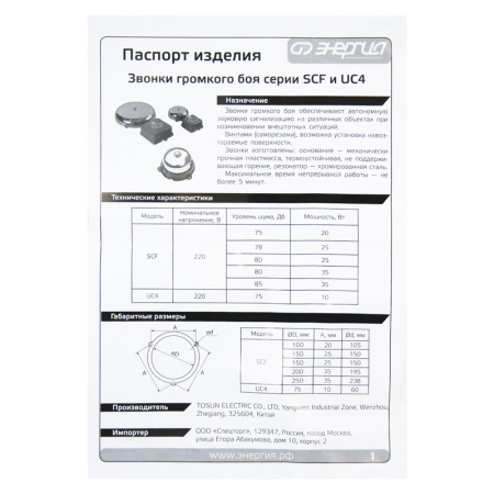 Звонок SCF-125 Энергия