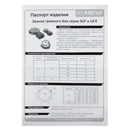 Звонок SCF-150 Энергия