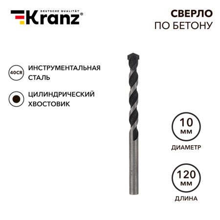 Сверло по бетону 10х120мм, цилиндрический хвостовик KRANZ