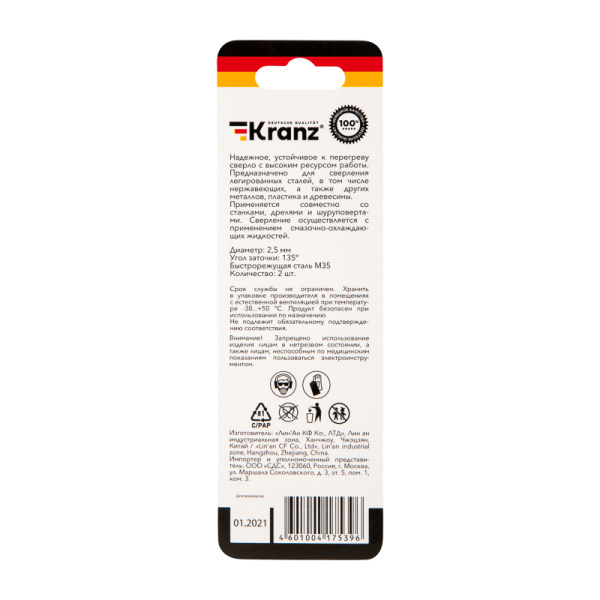 Сверло по металлу 2,5х57х30мм «Кобальт» (сталь HSS-Co 5% M35 P6M5K5) DIN 338, 2 шт. в блистере KRANZ