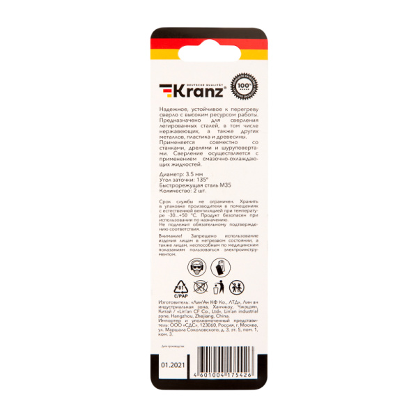 Сверло по металлу 3,5х70х39мм «Кобальт» (сталь HSS-Co 5% M35 P6M5K5) DIN 338, 2 шт. в блистере KRANZ