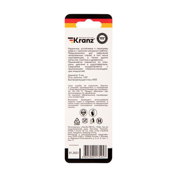 Сверло по металлу 5х86х52мм «Кобальт» (сталь HSS-Co 5% M35 P6M5K5) DIN 338, 1 шт. в блистере KRANZ