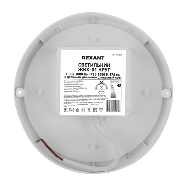Светильник ЖКХ LED пылевлагозащищенный круг IP65 18Вт 1800Лм 6500K с микроволновым датчиком движения, дежурный свет REXANT