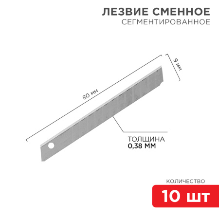 Сегментированное лезвие 9мм 10 шт. REXANT 