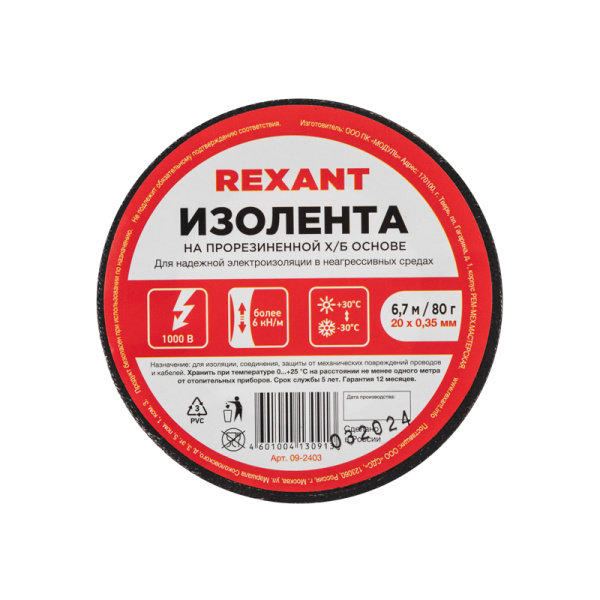 Изолента х/б 20х0,35 мм (ролик 6,7 м/80 г) (1-ПОЛ) REXANT