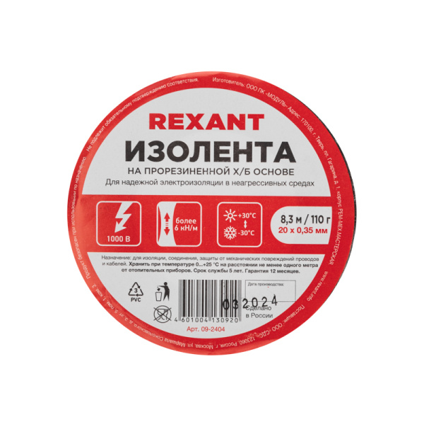 Изолента х/б 20х0,35 мм (ролик 8,3 м/110 г) (1-ПОЛ) REXANT