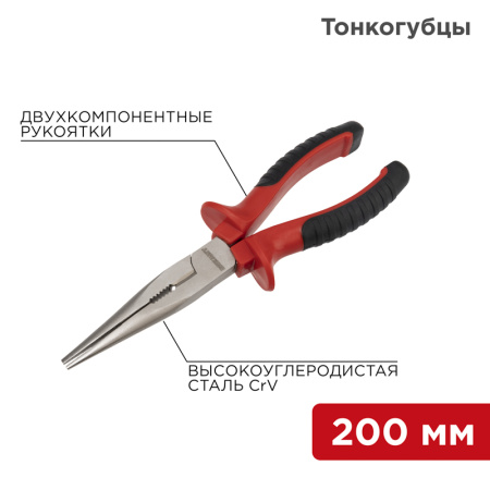 Тонкогубцы 200мм никелированные, двухкомпонентные рукоятки REXANT 