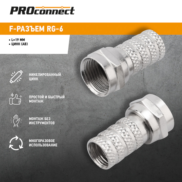 F-разъем RG-6, L=19мм PROconnect