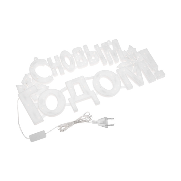 Фигура светодиодная С НОВЫМ ГОДОМ 35LED, цвет свечения МУЛЬТИКОЛОР (RG/RB), размер 42x19см