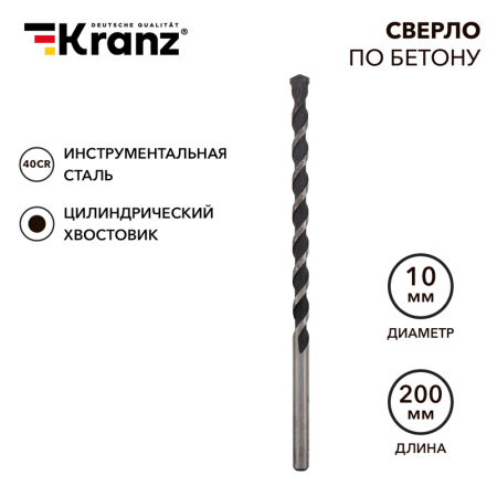 Сверло по бетону 10х200мм, цилиндрический хвостовик KRANZ
