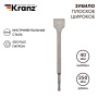 Зубило плоское широкое. 14х40х250мм SDS PLUS KRANZ