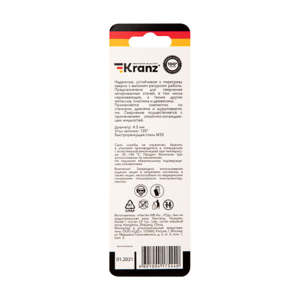 Сверло по металлу 4,5х80х47мм «Кобальт» (сталь HSS-Co 5% M35 P6M5K5) DIN 338, 1 шт. в блистере KRANZ