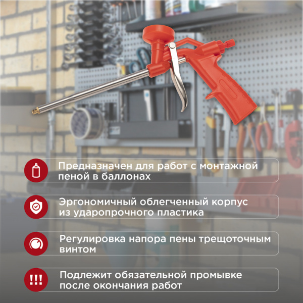 Пистолет для монтажной пены пластиковый усиленный с конфузором и регулировкой-трещоткой REXANT