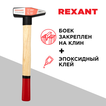 Молоток слесарный с деревянной рукояткой 800г REXANT