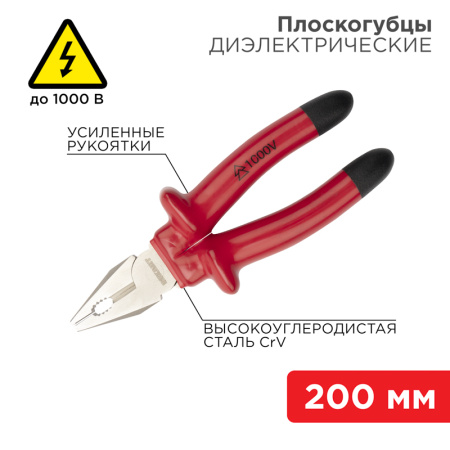 Плоскогубцы комбинированные 200мм, диэлектрические до 1000В REXANT