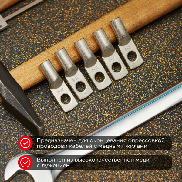 Наконечник медный луженый ТМЛ 25–8–7 (25мм² - Ø8мм) ГОСТ 7386-80 (в упак. 100 шт.) REXANT