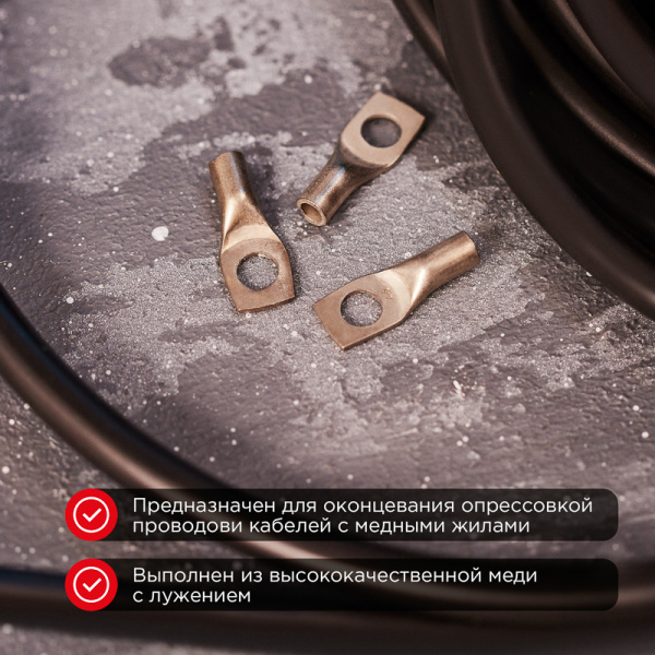 Наконечник медный луженый ТМЛ-Р 4–5 (4мм² - Ø5мм) (в упак. 10 шт.) REXANT