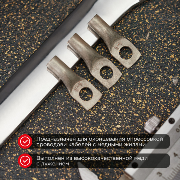 Наконечник медный луженый ТМЛ-Р 6–5 (6мм² - Ø5мм) (в упак. 10 шт.) REXANT