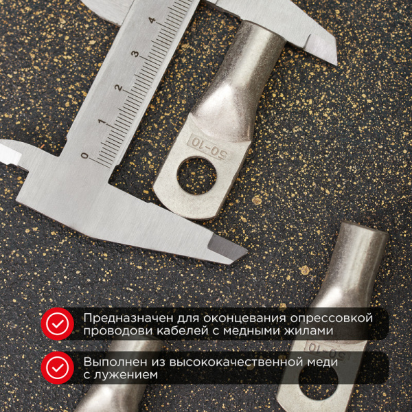 Наконечник медный луженый ТМЛ-Р 50–10 (50мм² - Ø10мм) (в упак. 5 шт.) REXANT
