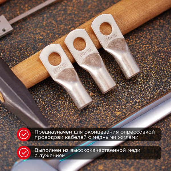 Наконечник медный луженый ТМЛ-Р 50–10 (50мм² - Ø10мм) (в упак. 50 шт.) REXANT
