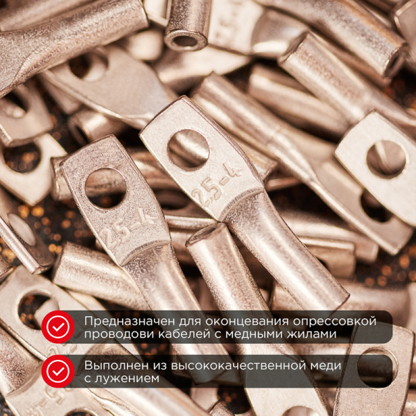 Наконечник медный луженый ТМЛ 2,5–4–2,6 (2,5мм² - Ø5мм) ГОСТ 7386-80 (в упак. 10 шт.) REXANT