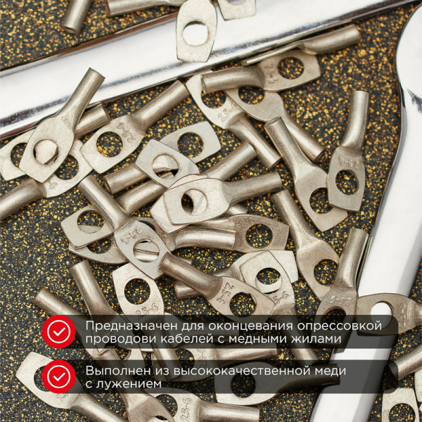 Наконечник медный луженый ТМЛ 2,5–6–2,6 (2,5мм² - Ø6мм) ГОСТ 7386-80 (в упак. 100 шт.) REXANT