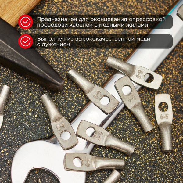 Наконечник медный луженый ТМЛ 6–5–4 (6мм² - Ø5мм) ГОСТ 7386-80 (в упак. 100 шт.) REXANT