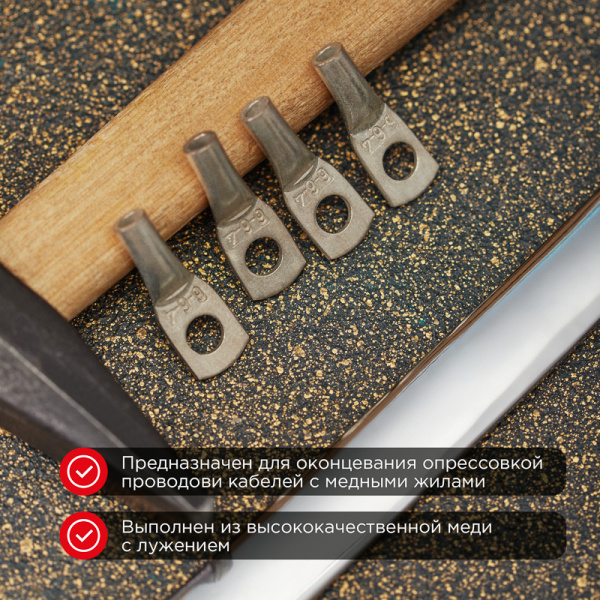 Наконечник медный луженый ТМЛ 6-6-4 (6мм² - Ø4мм) ГОСТ 7386-80 (в упак. 100шт) REXANT