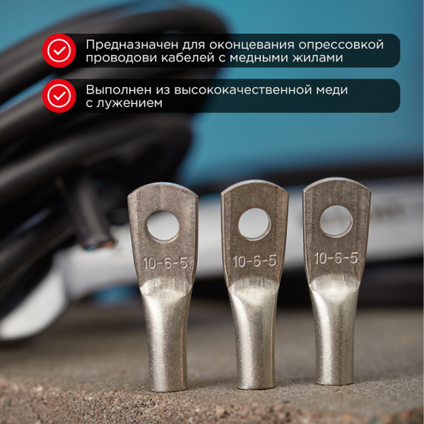 Наконечник медный луженый ТМЛ 10-6-5 (10мм² - Ø6мм) ГОСТ 7386-80 (в упак. 100 шт.) REXANT