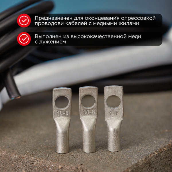 Наконечник медный луженый ТМЛ 10-8-5 (10мм² - Ø8мм) ГОСТ 7386-80 (в упак. 100 шт.) REXANT