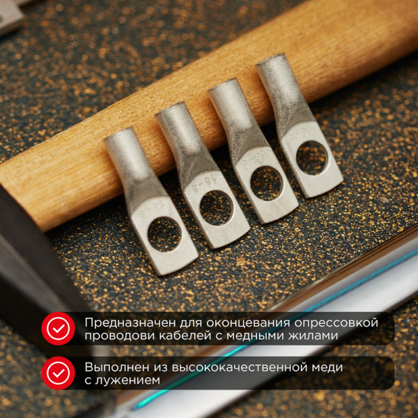 Наконечник медный луженый ТМЛ 16-6-6 (16мм² - Ø6мм) ГОСТ 7386-80 (в упак. 100 шт.) REXANT