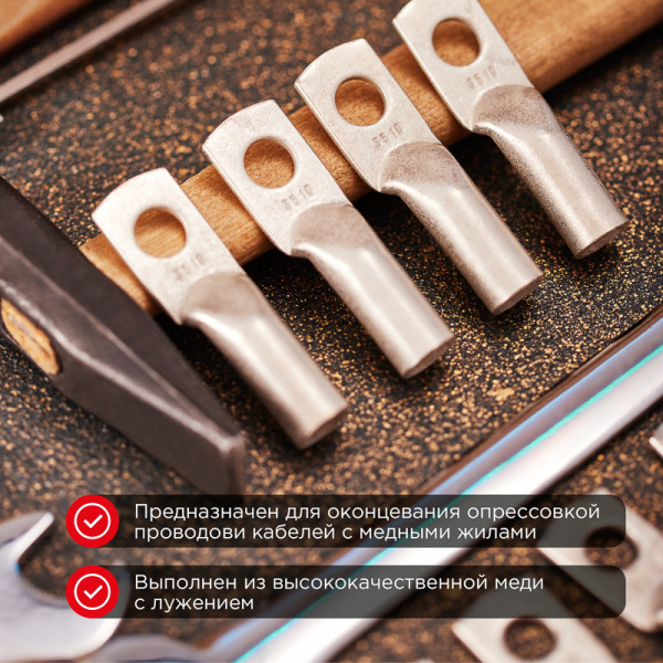 Наконечник медный луженый ТМЛ 35–10–10 (35мм² - Ø10мм) ГОСТ 7386-80 (в упак. 50 шт.) REXANT