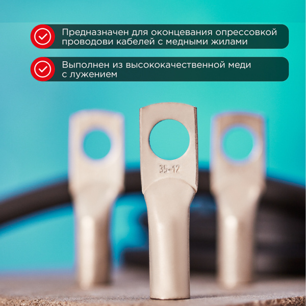 Наконечник медный луженый ТМЛ 35–12–10 (35мм² - Ø12мм) ГОСТ 7386-80 (в упак. 50 шт.) REXANT