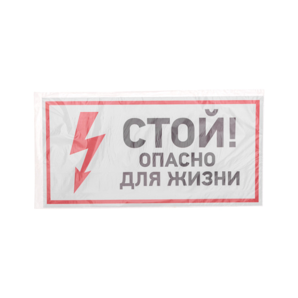 Наклейка знак электробезопасности «Стой, опасно для жизни» 150х300мм REXANT