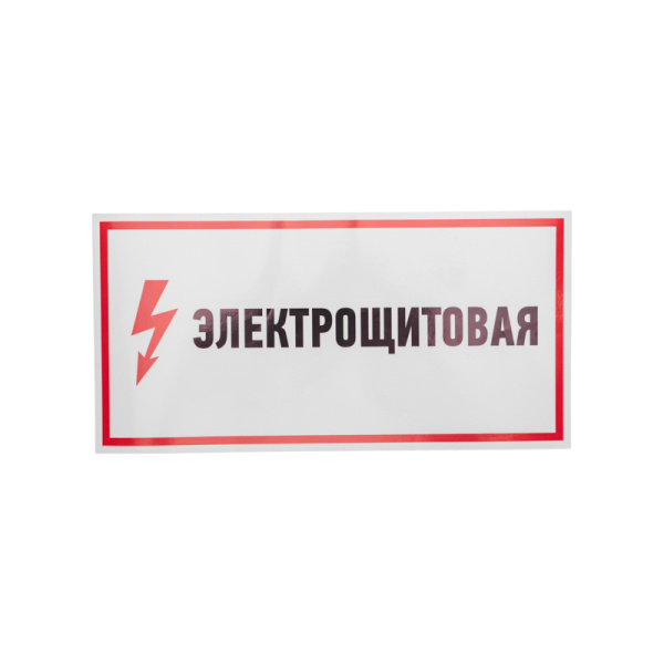 Наклейка знак электробезопасности «Электрощитовая»150х300мм REXANT