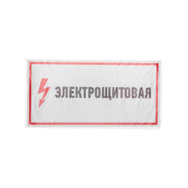 Наклейка знак электробезопасности «Электрощитовая»150х300мм REXANT
