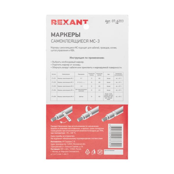 Маркеры самоклеящиеся МС-3 (цифры от 1 до 45) REXANT