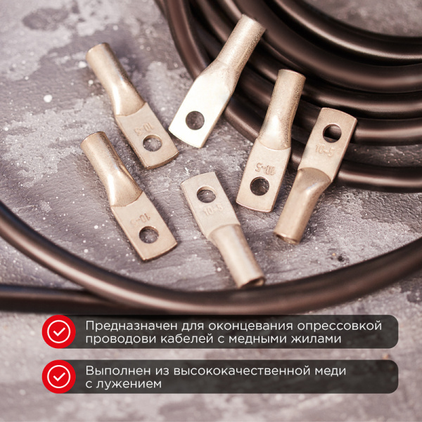 Наконечник медный луженый ТМЛ 10–5–5 (10мм² - Ø5мм) ГОСТ 7386-80 (в упак. 5 шт.) REXANT