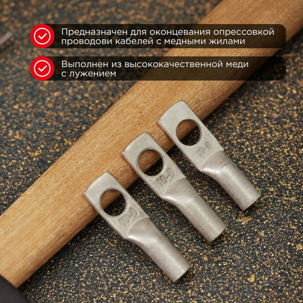 Наконечник медный луженый ТМЛ 10–8–5 (10мм² - Ø8мм) ГОСТ 7386-80 (в упак. 5 шт.) REXANT