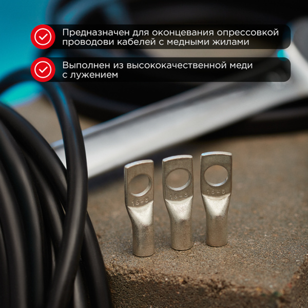 Наконечник медный луженый ТМЛ 16–8–6 (16мм² - Ø8мм) ГОСТ 7386-80 (в упак. 5 шт.) REXANT