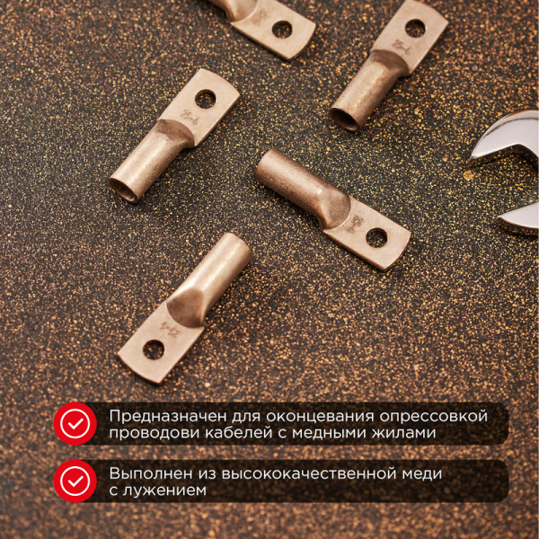 Наконечник медный луженый ТМЛ 25–6–8 (25мм² - Ø6мм) ГОСТ 7386-80 (в упак. 5 шт.) REXANT